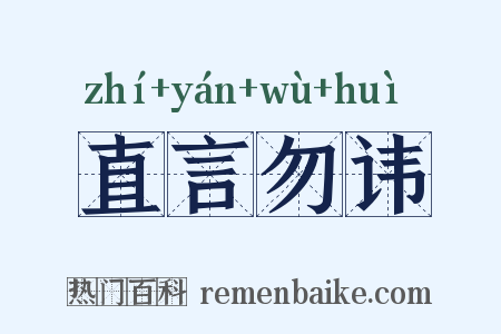 直言勿讳是什么意思的图片